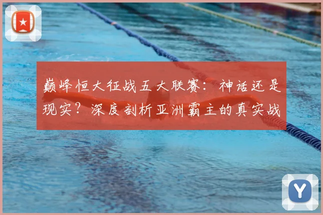巅峰恒大征战五大联赛：神话还是现实？深度剖析亚洲霸主的真实战力