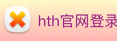 hth官网登录页面 Logo